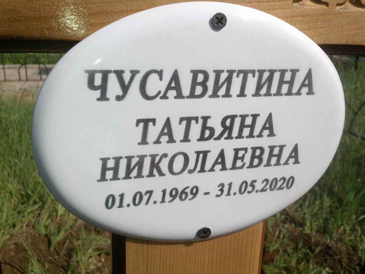 Чусавитина Татьяна Николаевна