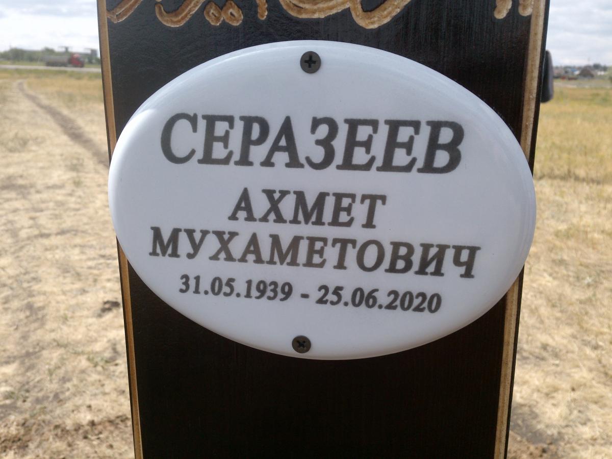 Серазеев Ахмед Мухамедович