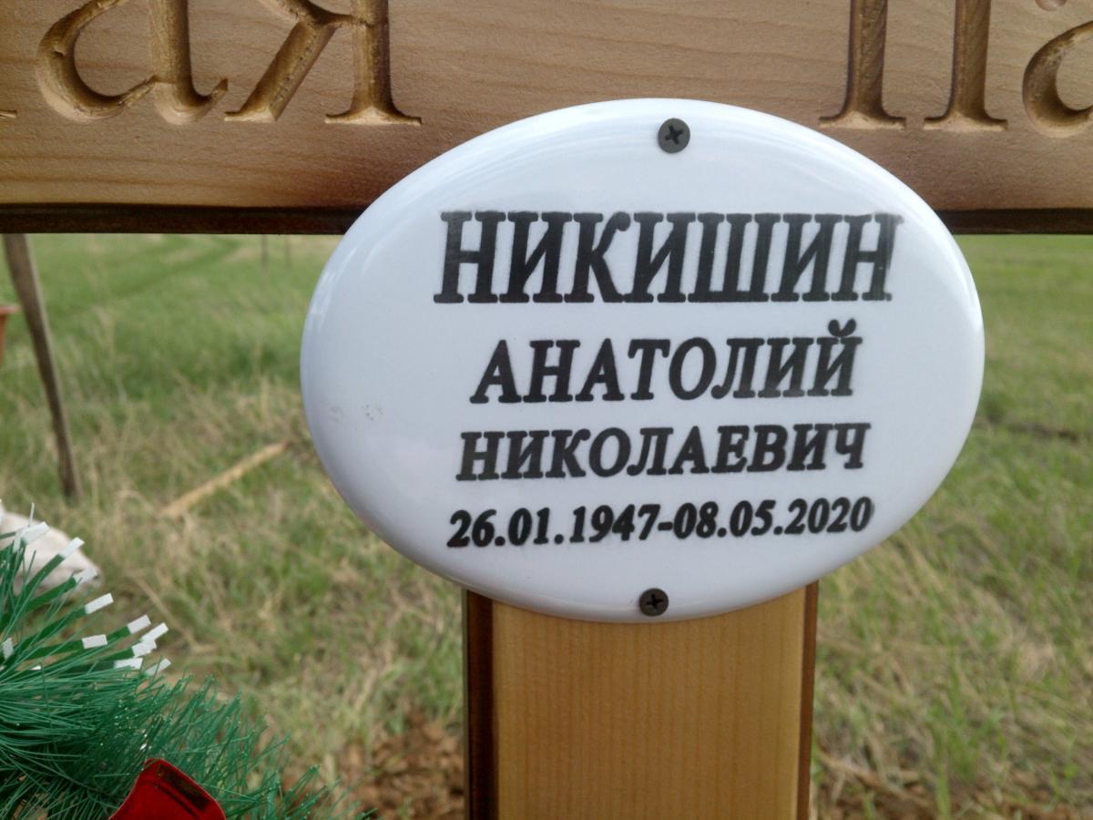 Никишин Анатолий Николаевич