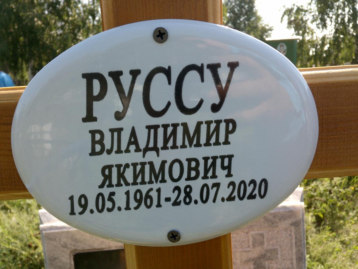 Руссу Владимир Якимович