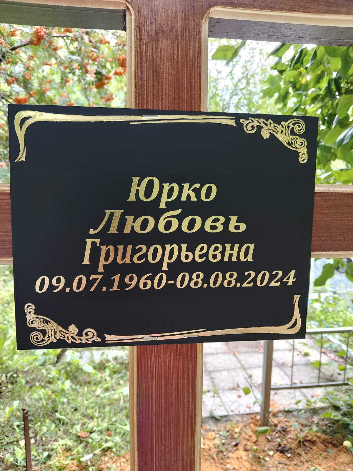 Юрко Любовь Григорьевна