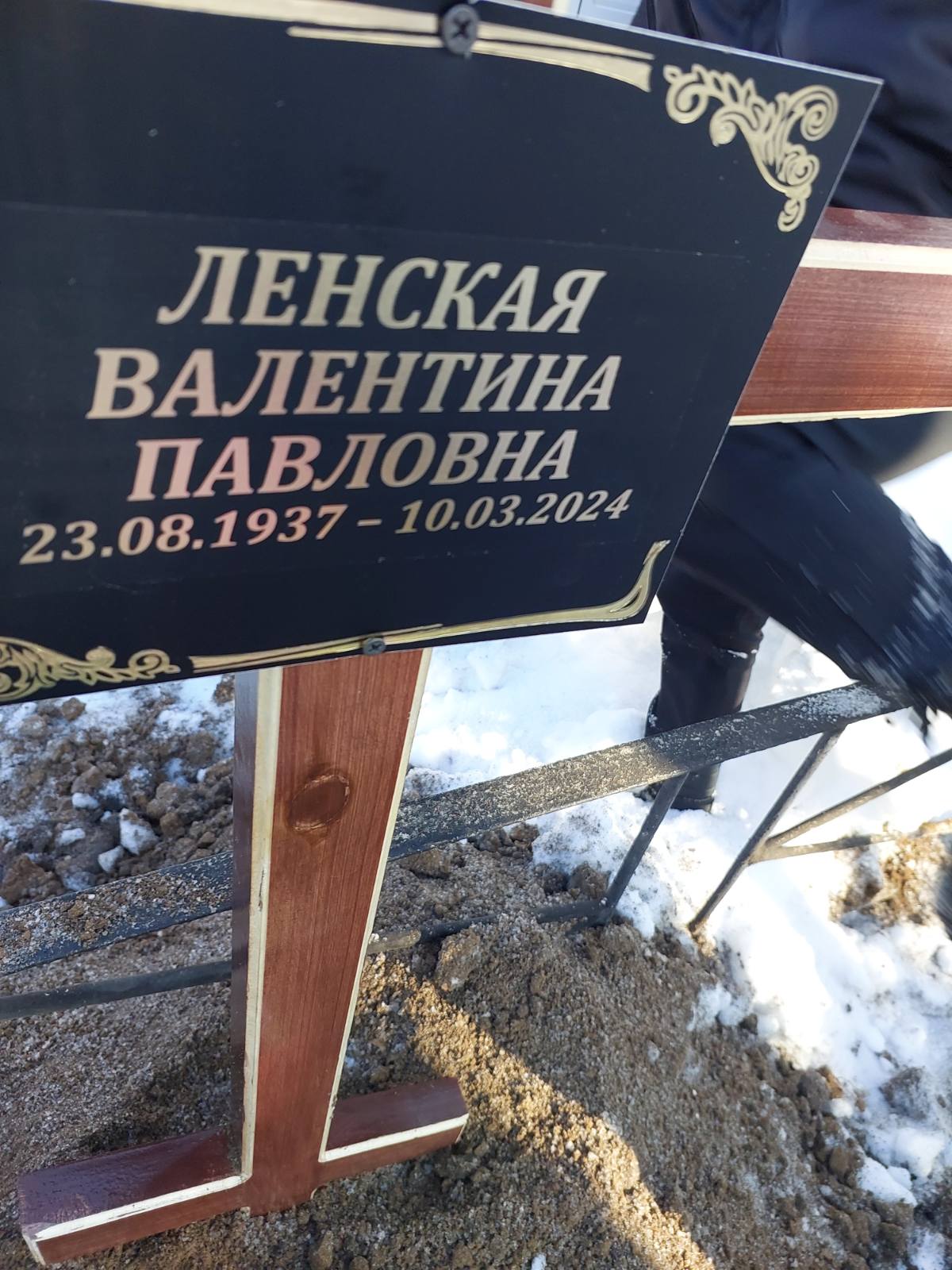 Ленская Валентина Павловна