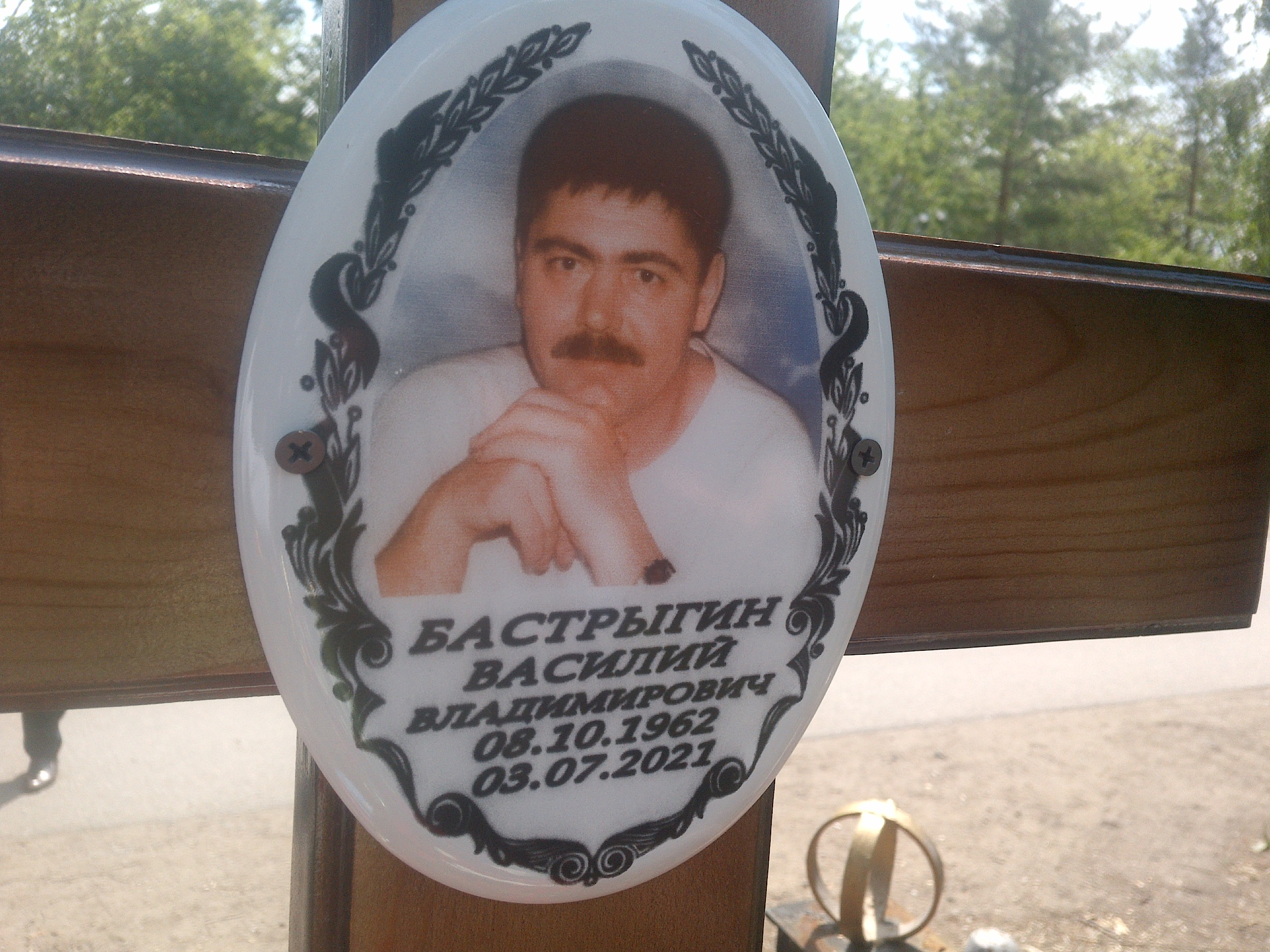 Бастрыгин Василий Владимирович