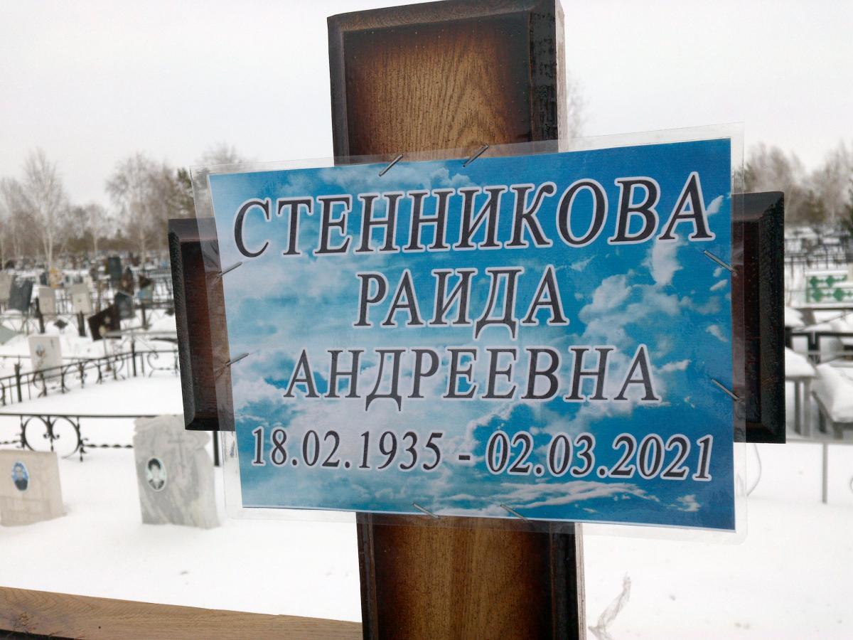Стенникова Раида Андреевна
