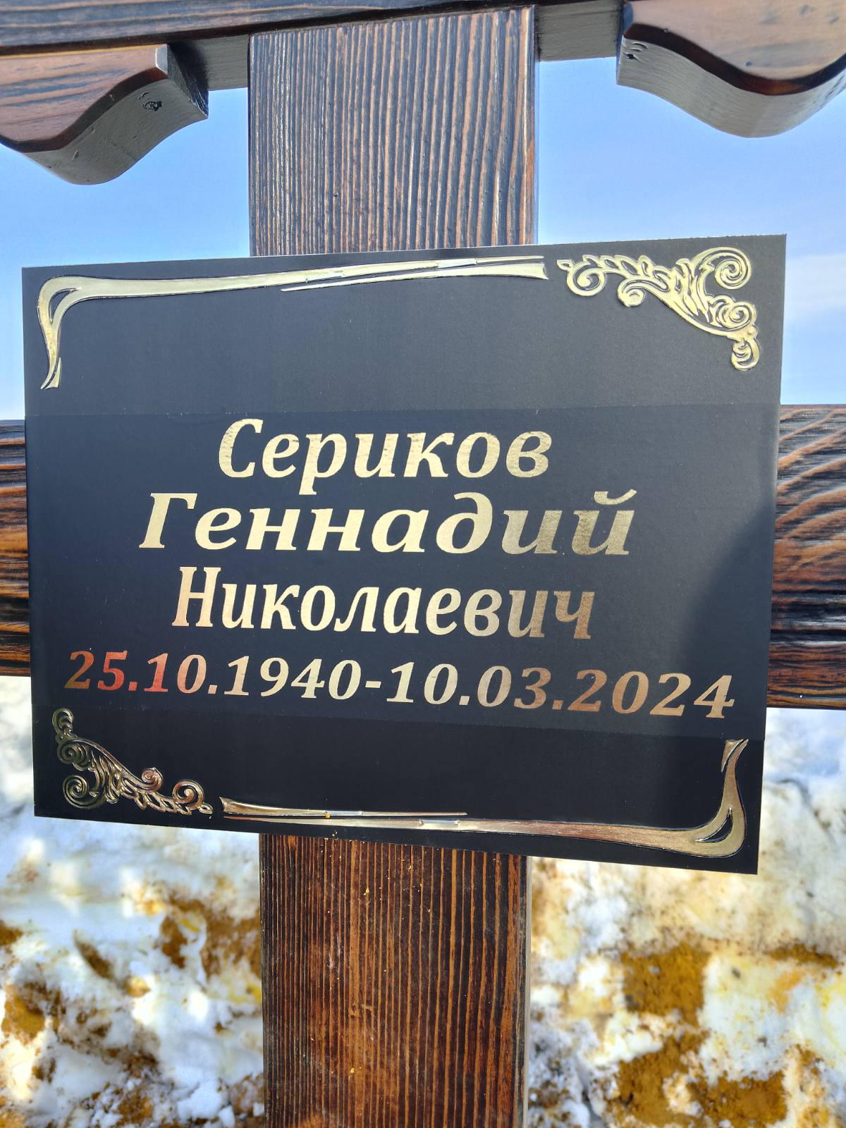 Сериков Геннадий Николаевич