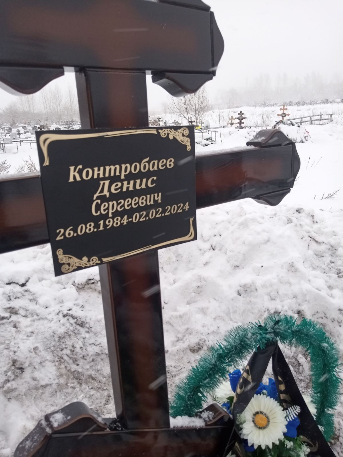Контробаев Денис Сергеевич