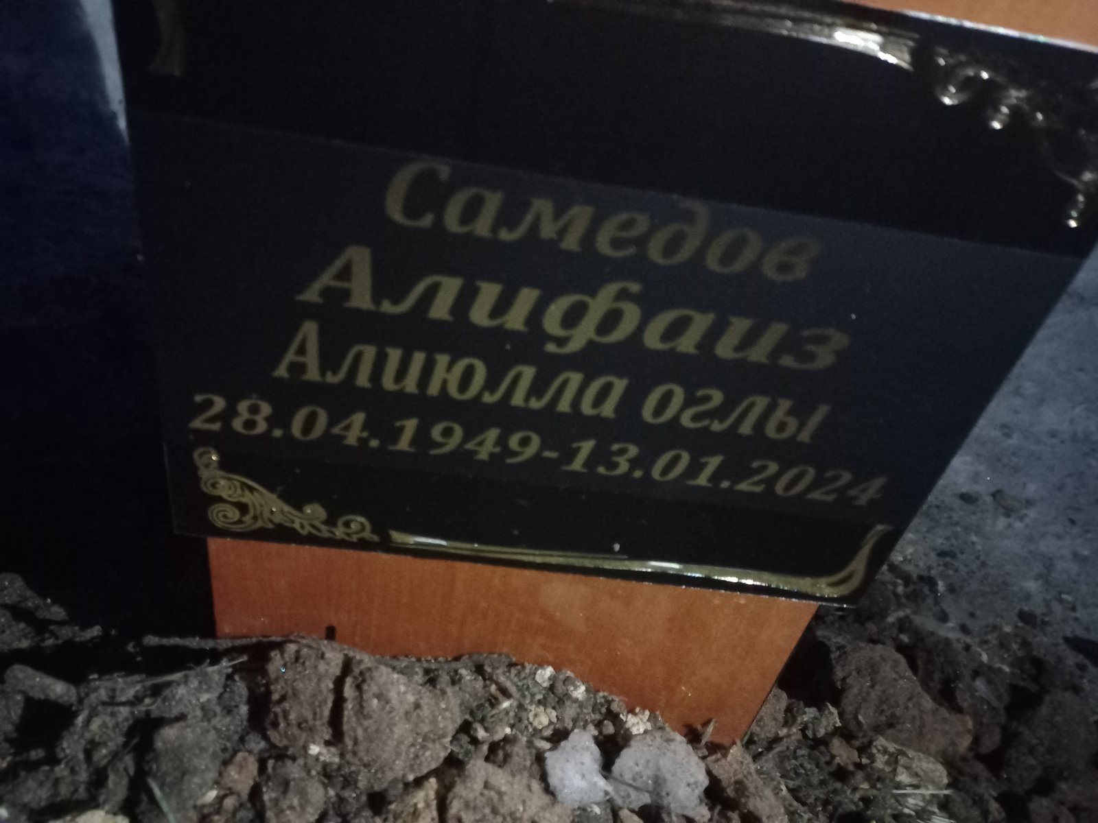 Самедов Алифаиз Алиюлла