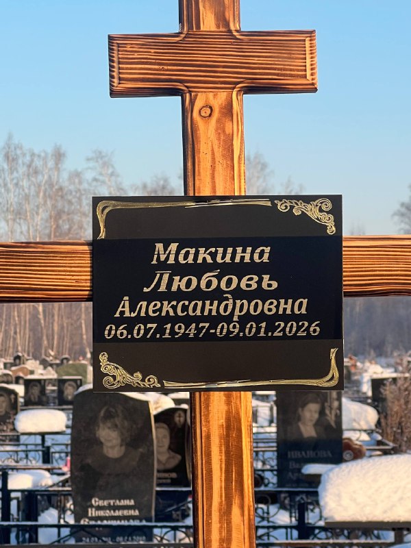 Макина Любовь Александровна