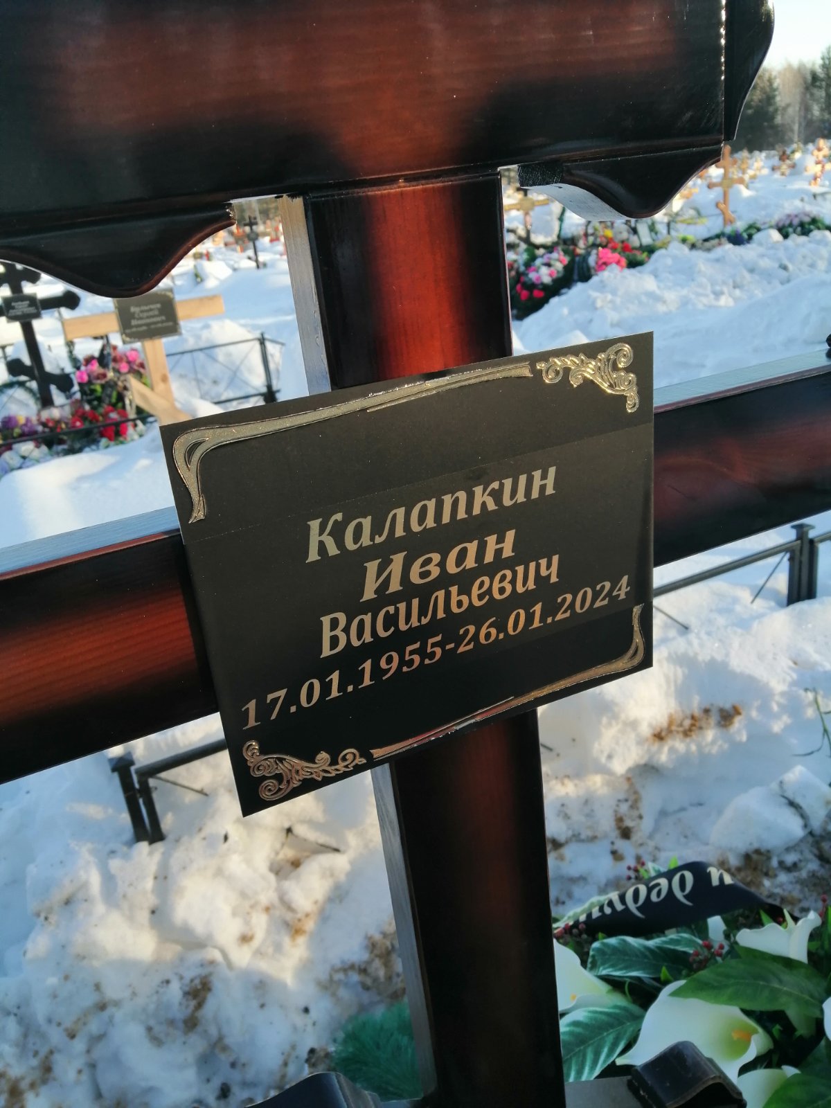 Калапкин Иван Васильевич