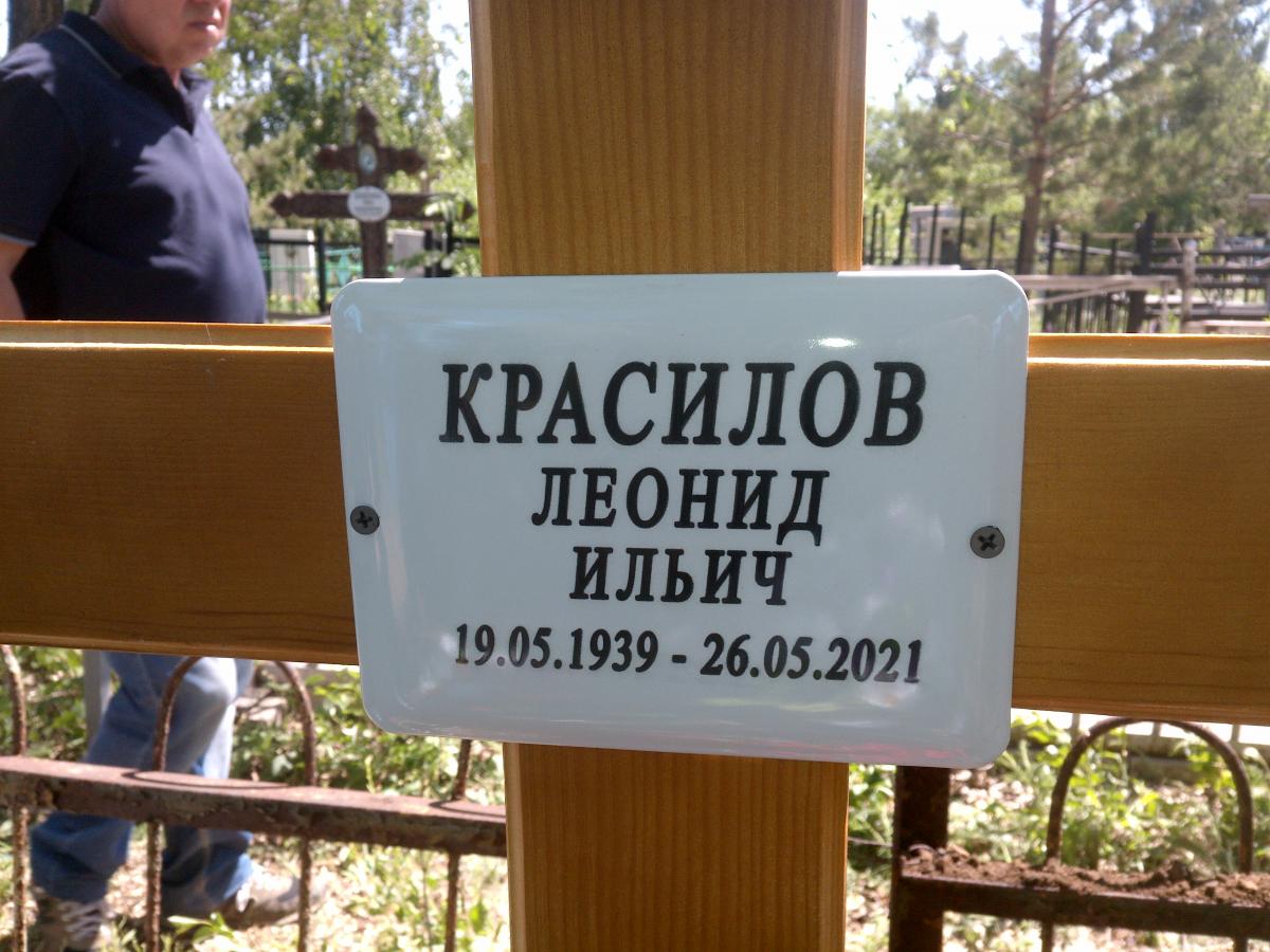 Красилов Леонид Ильич