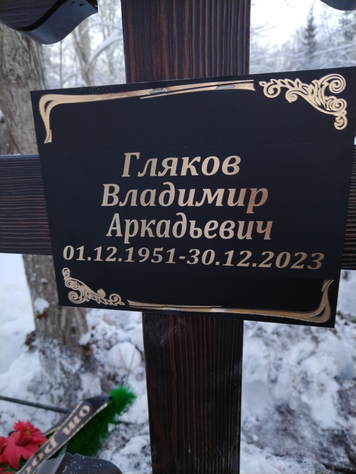 Гляков Владимир Аркадьевич