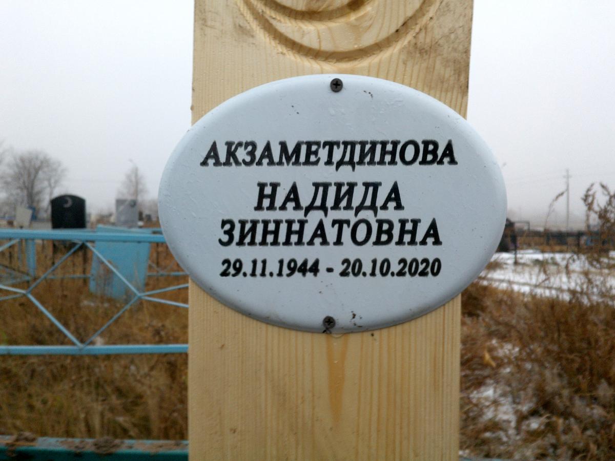 Акзаметдинова Надида Зиннатовна