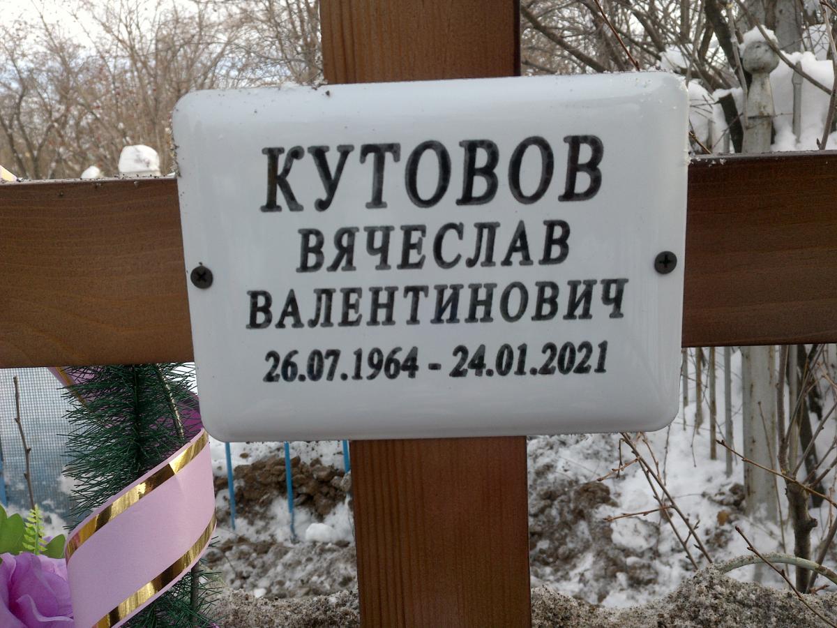 Кутовов Вячеслав Валентинович