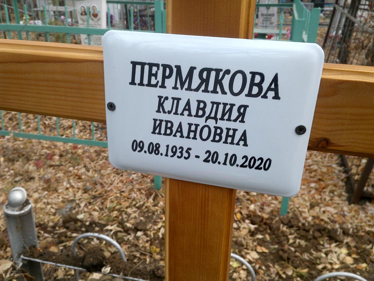 Пермякова Клавдия Ивановна