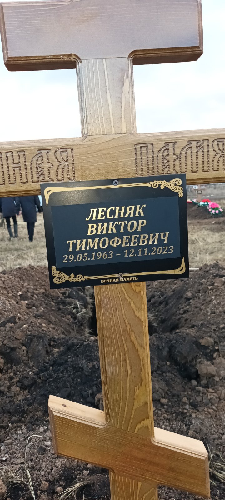 Лесняк Виктор Тимофеевич