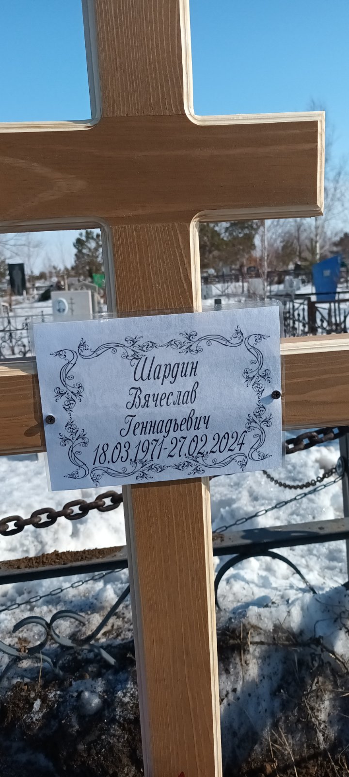 Шардин Вячеслав Геннадьевич