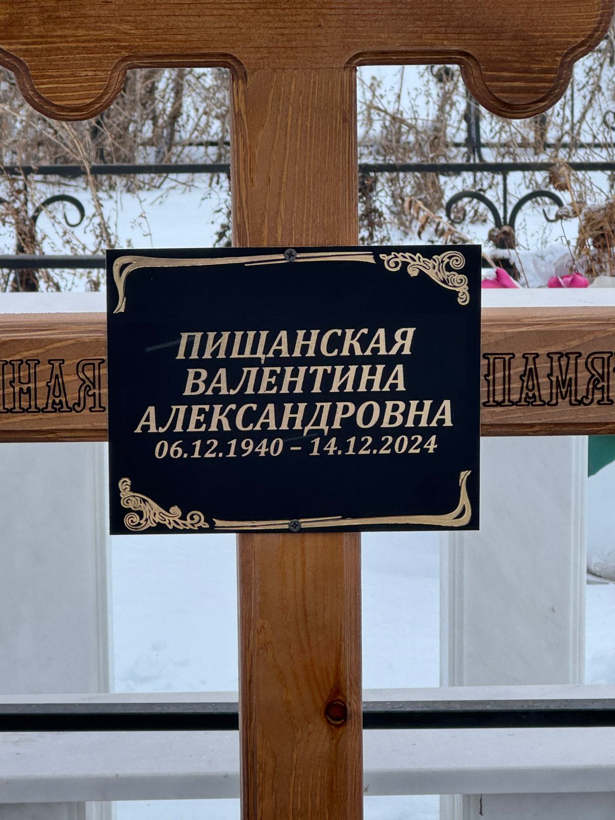 Пищанская Валентина Александровна