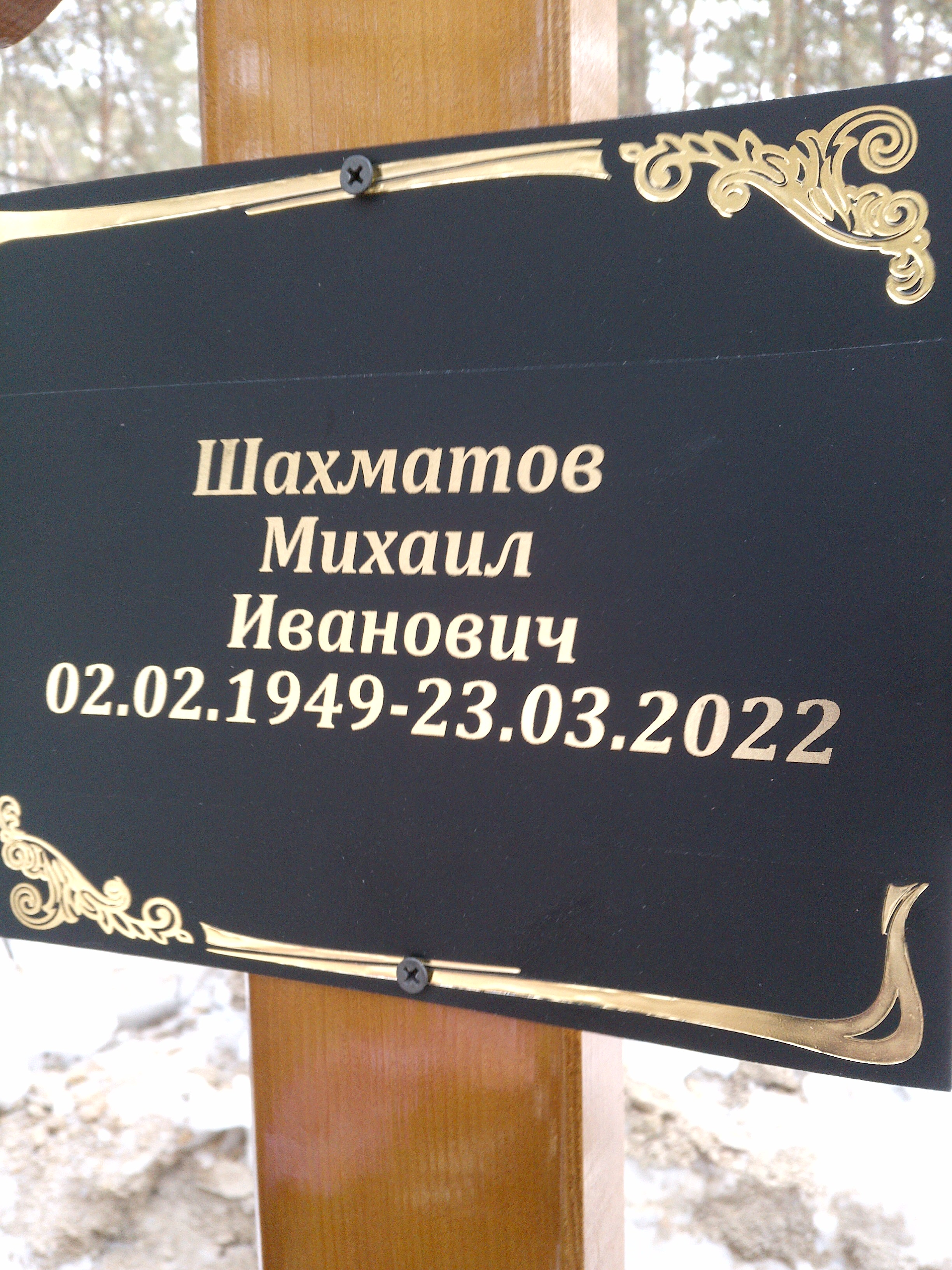 Шахматов Михаил Иванович