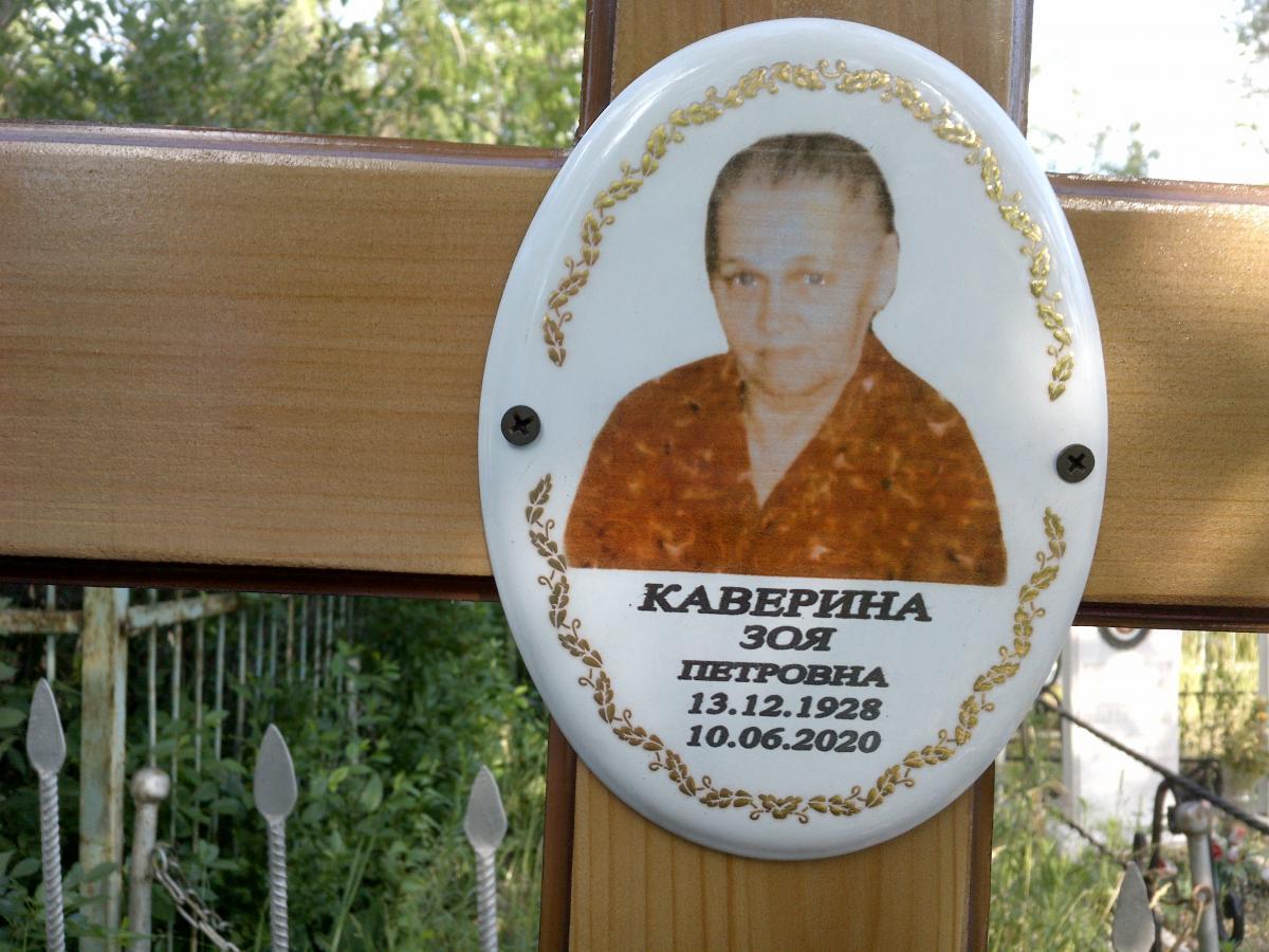 Каверина Зоя Петровна