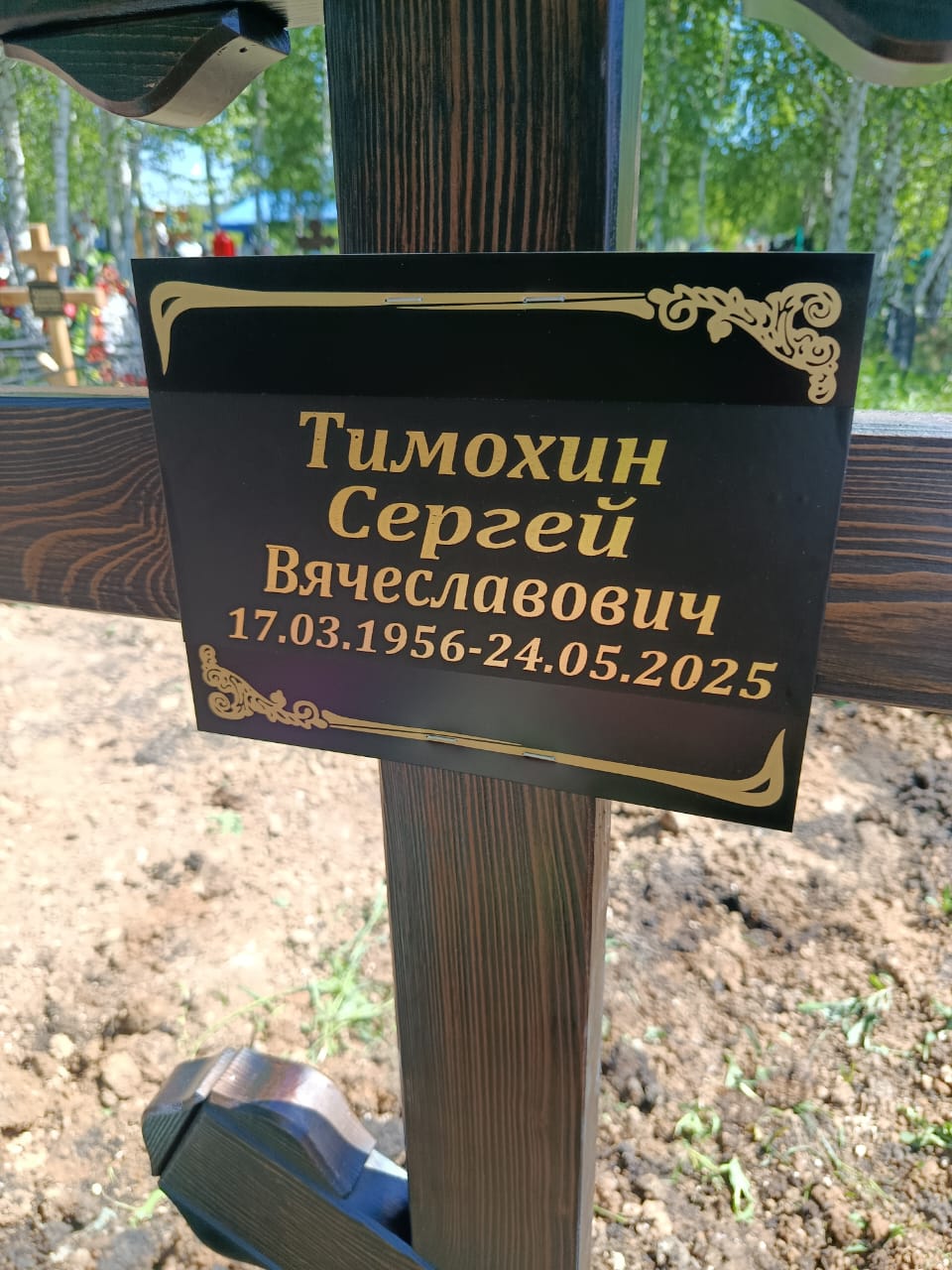 Тимохин Сергей Вячеславович