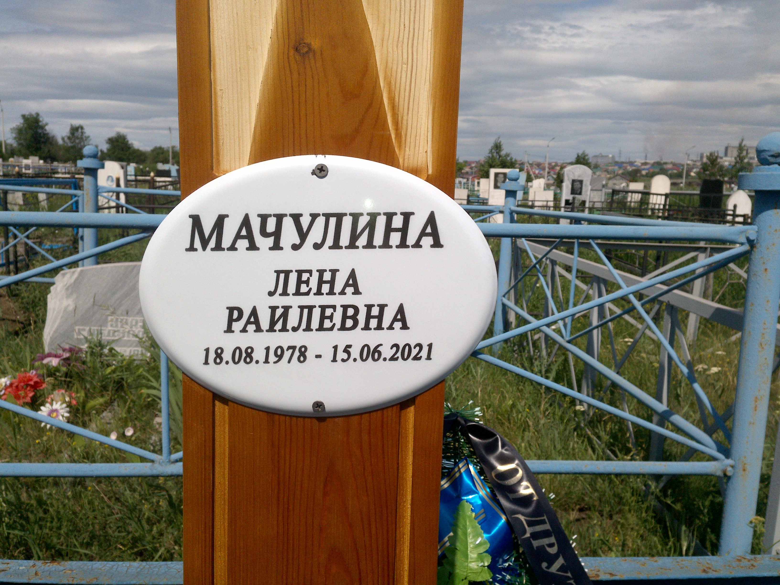 Мачулина Лена Раилевна