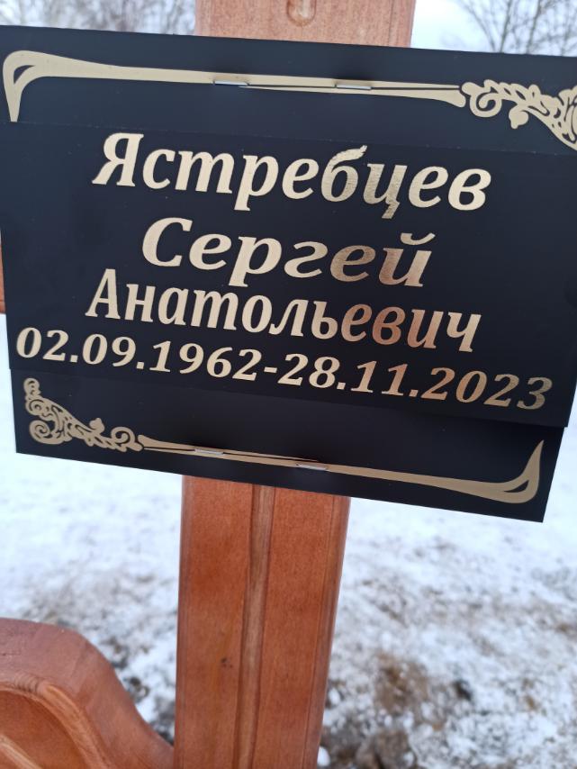 Ястребцев Сергей Анатольевич