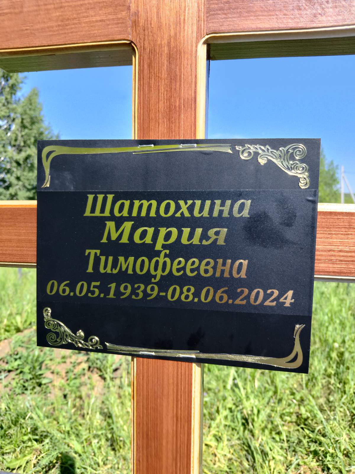 Шатохина Мария Тимофеевна