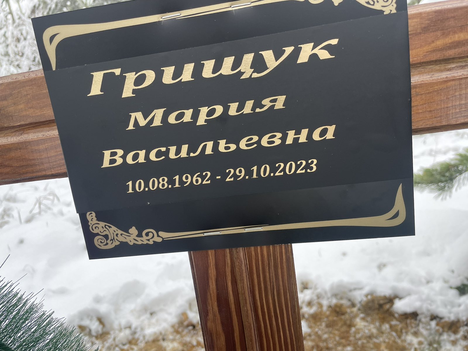 Грищук Мария Васильевна