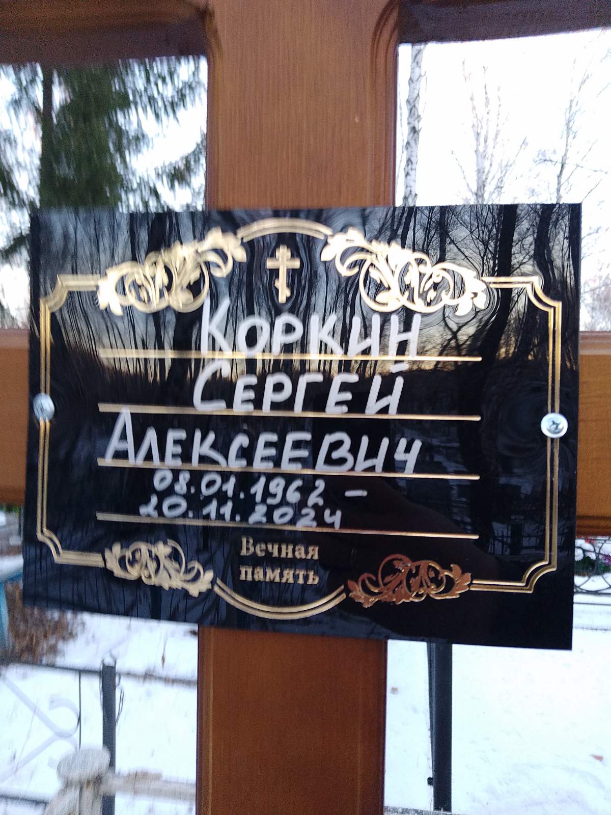 Коркин Сергей Алексеевич