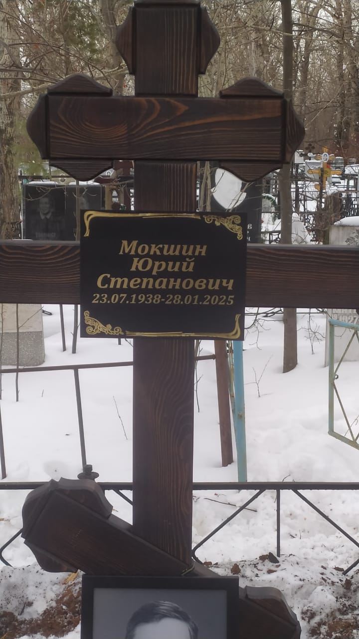 Мокшин Юрий Степанович