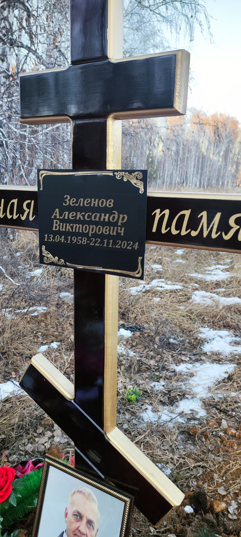 Зеленов Александр Викторович