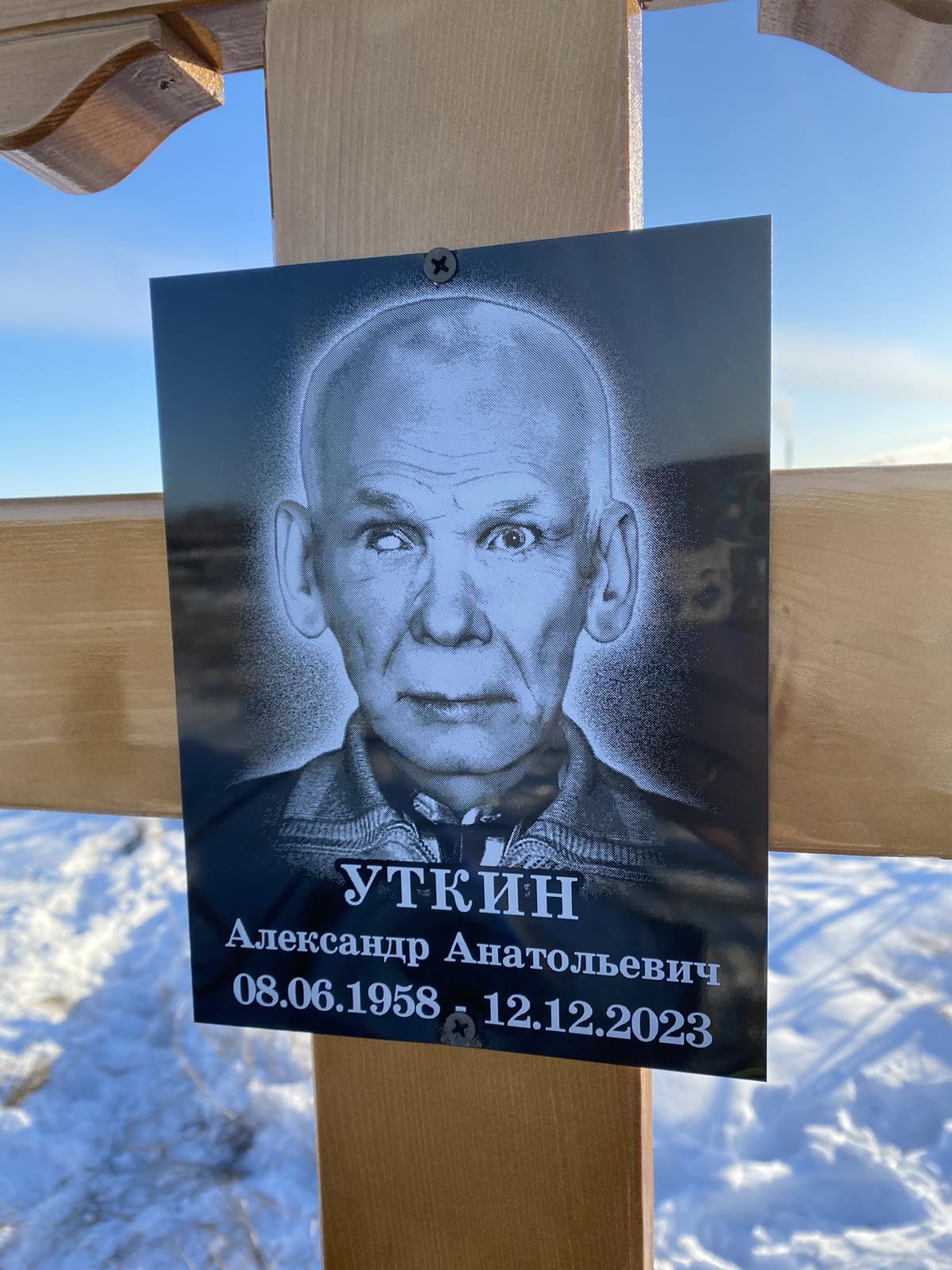 Уткин Александр Анатольевич