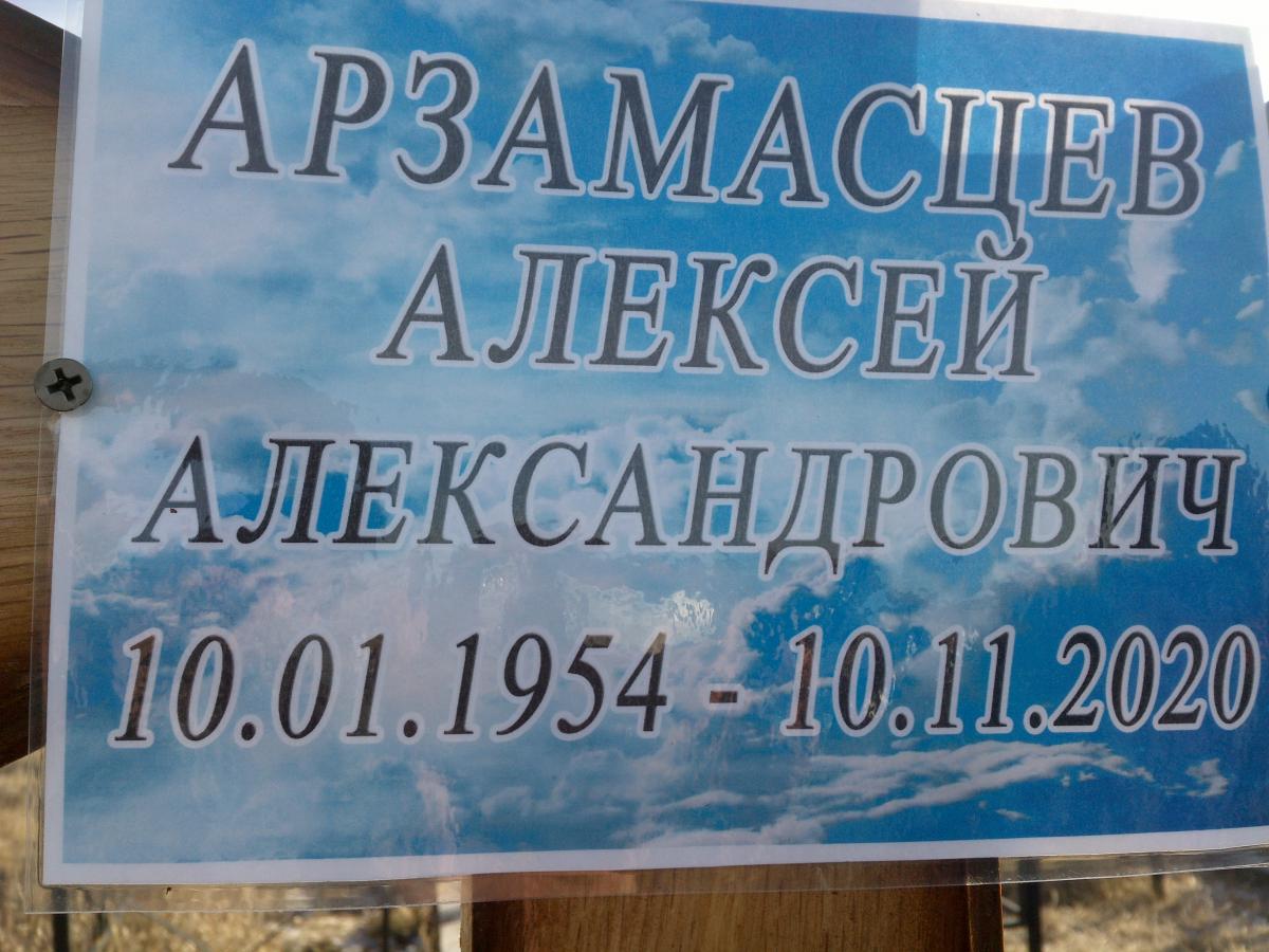 Арзамасцев Алексей Александрович