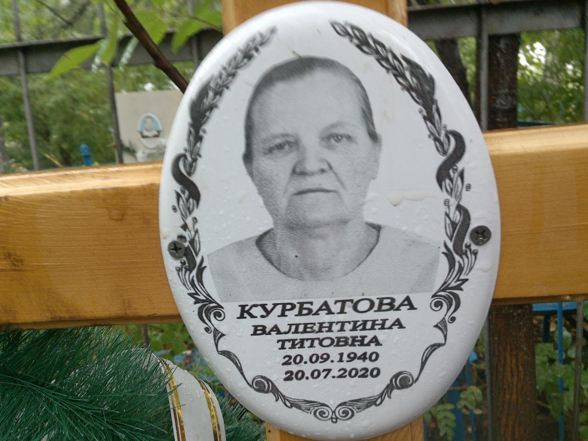 Курбатова Валентина Титовна