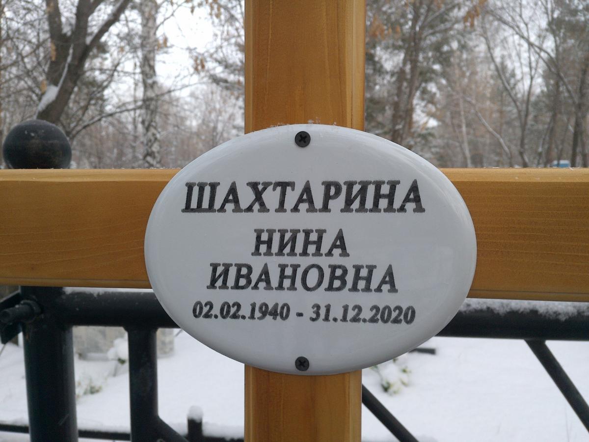 Шахтарина Нина Ивановна