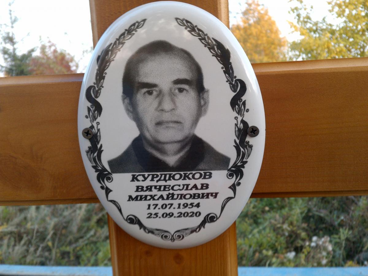 Курдюков Вячеслав Михайлович