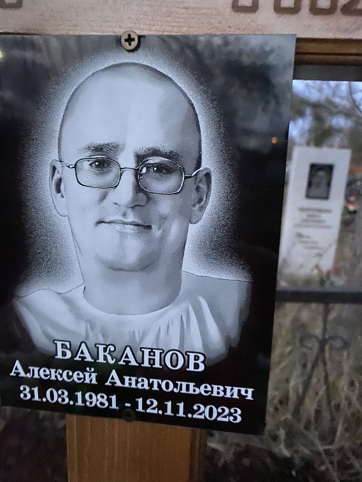 Баканов Алексей Анатольевич