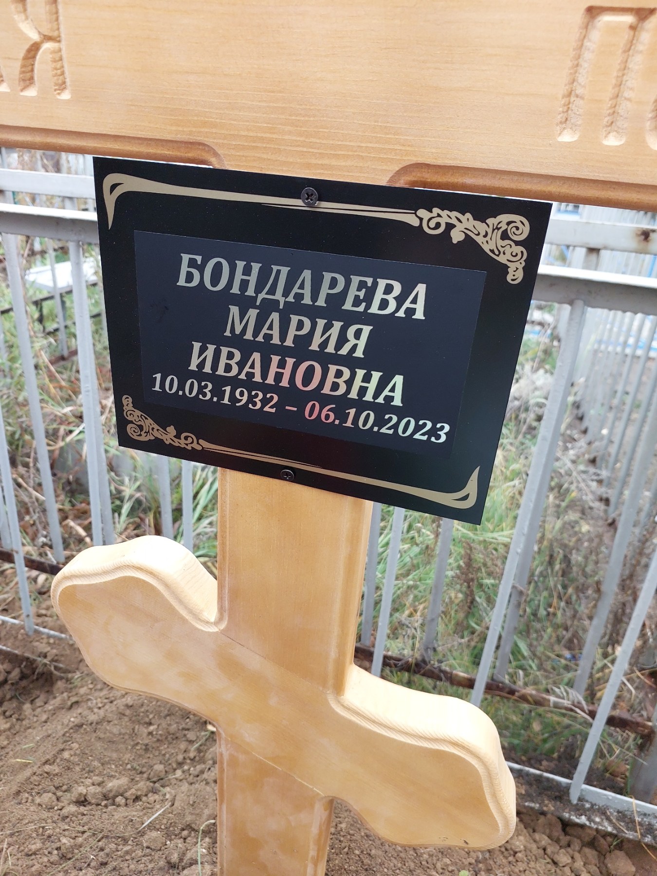 Бондарева Мария Ивановна