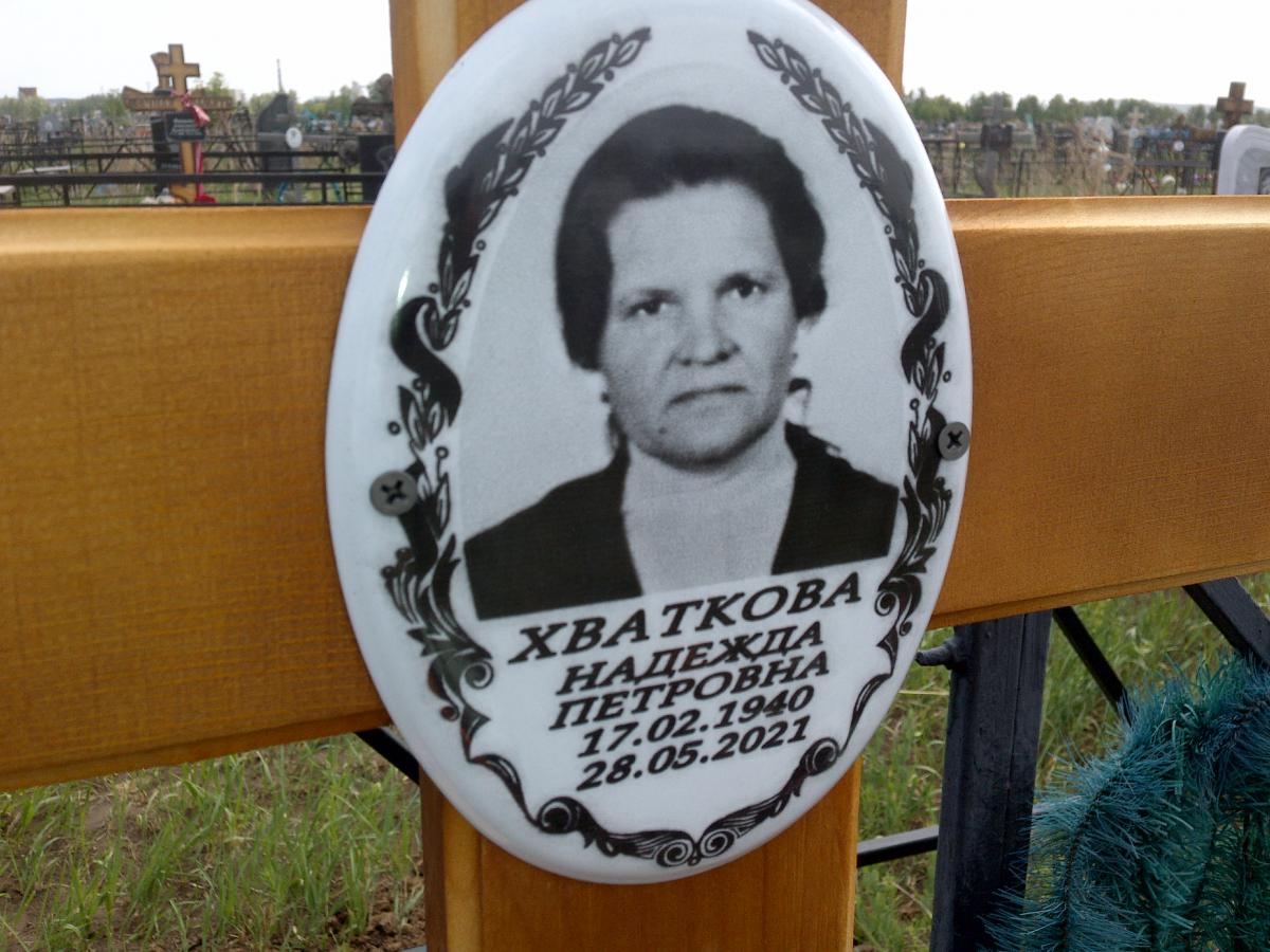 Хваткова Надежда Петровна