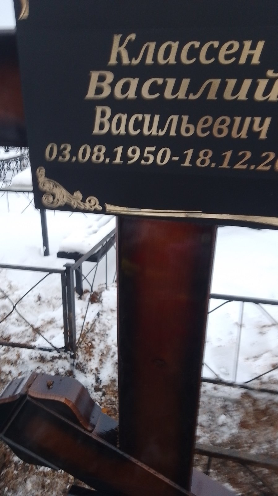 Классен Василий Васильевич