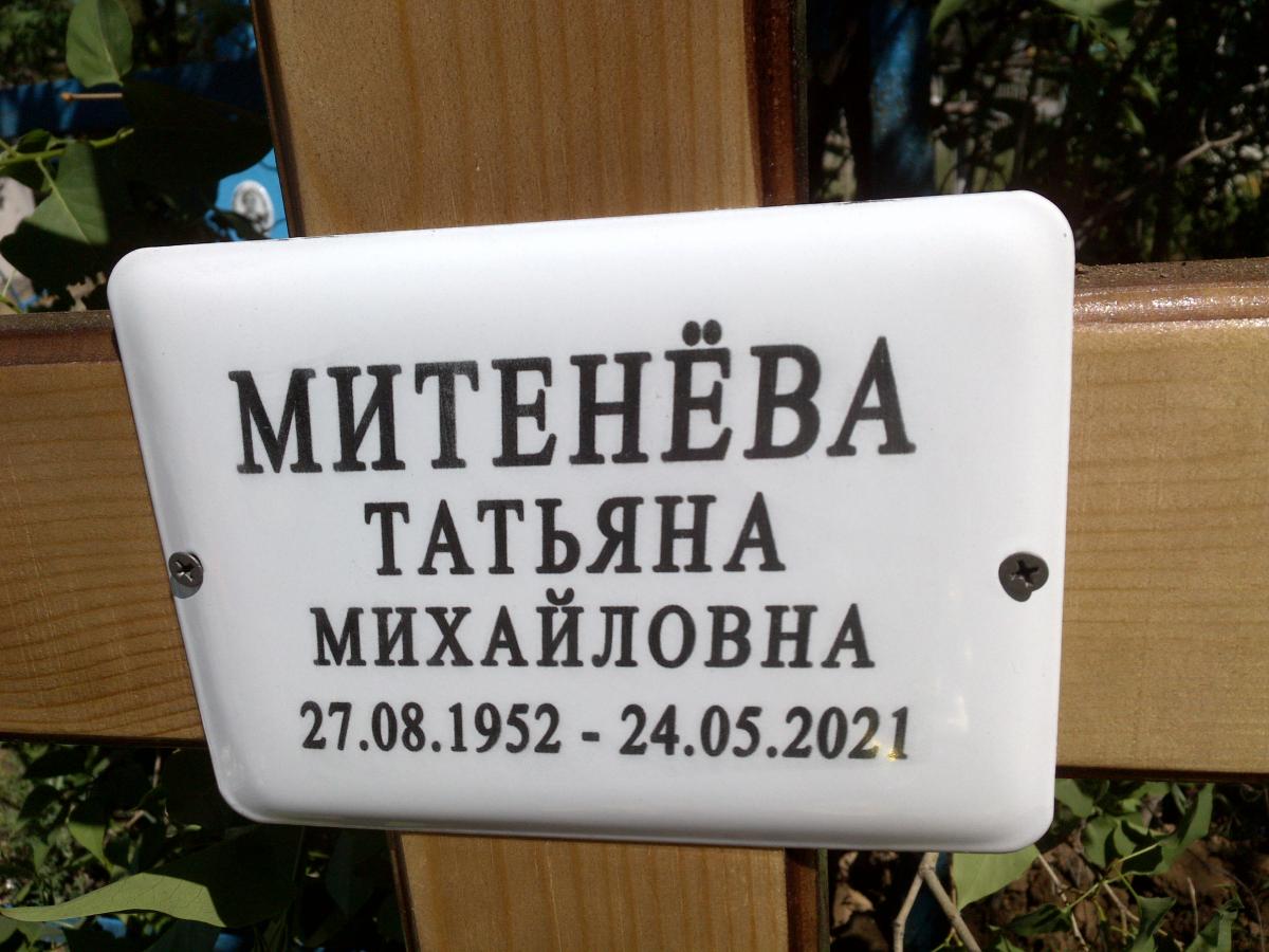 Митенева Татьяна Михайловна