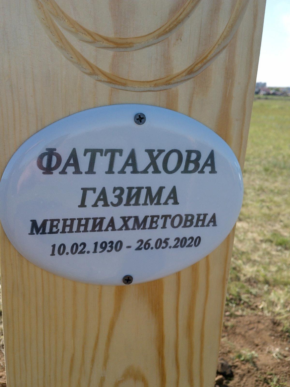 Фаттахова Газима Менниахметовна