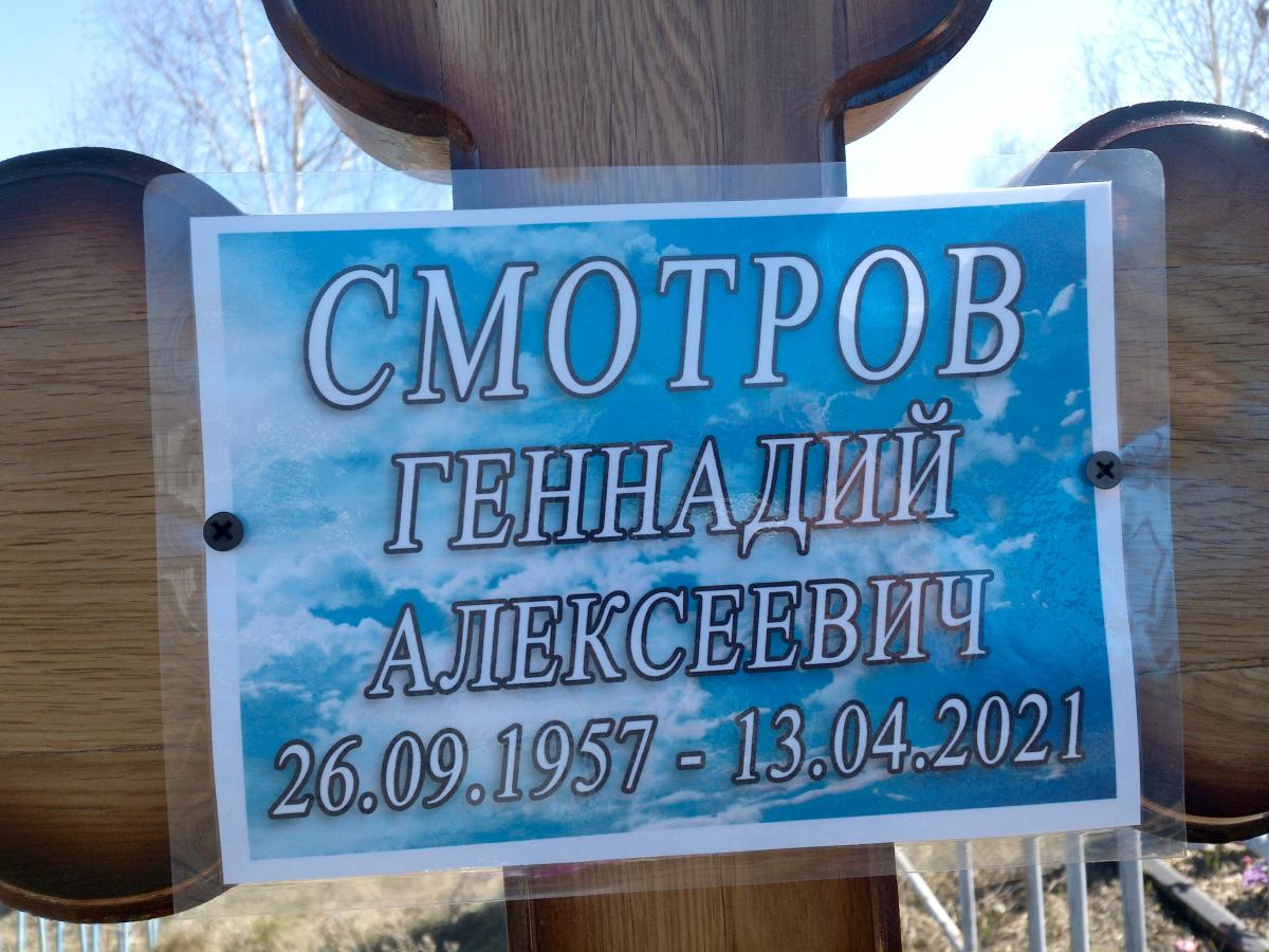 Смотров Геннадий Алексеевич