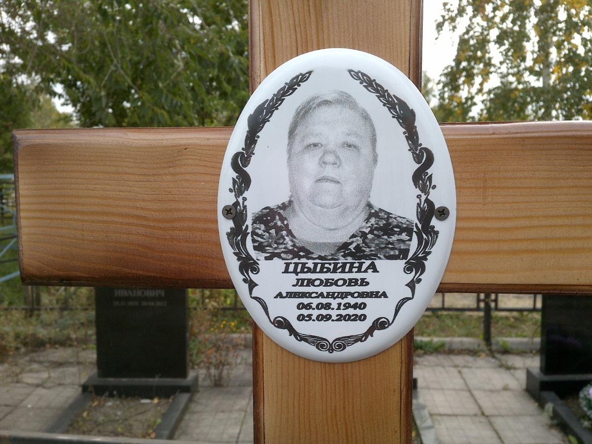 Цыбина Любовь Александровна