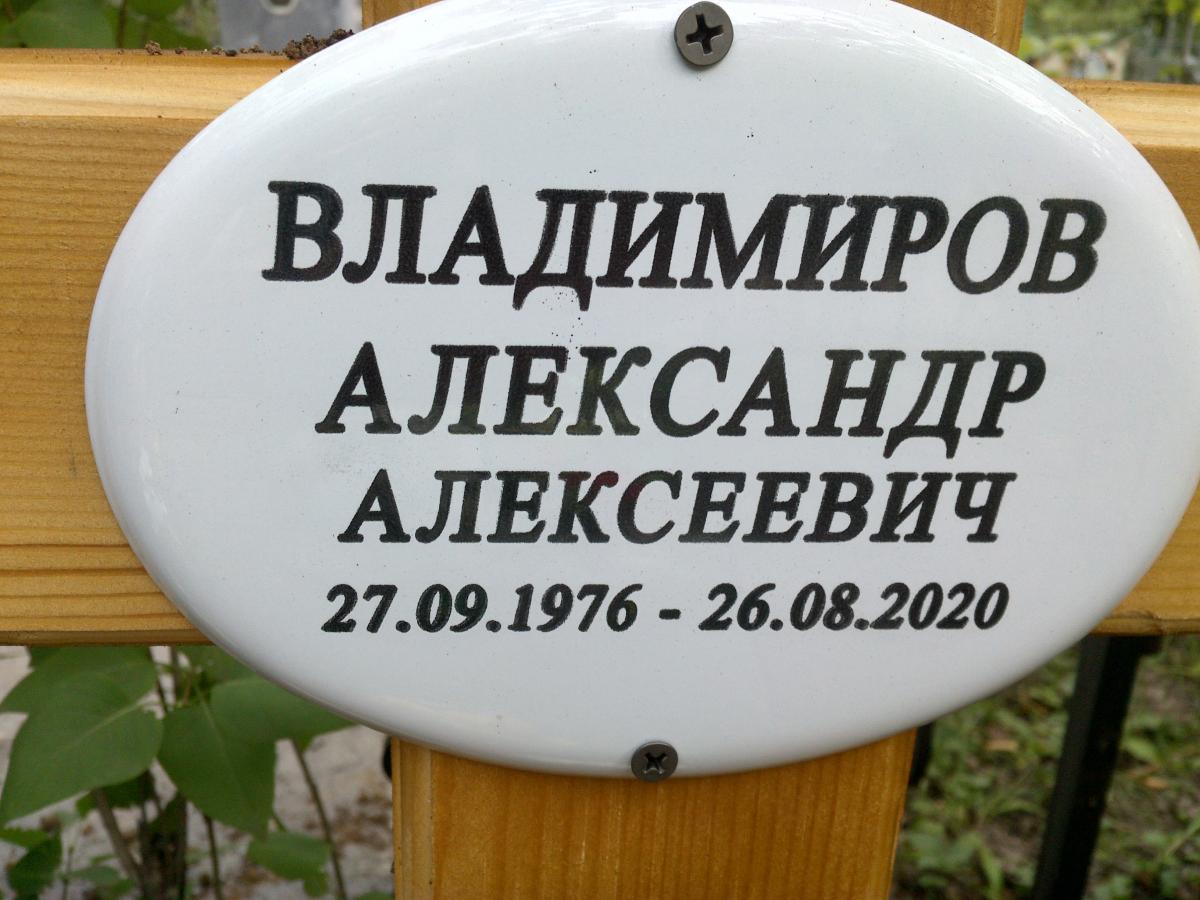Владимиров Александр Алексеевич