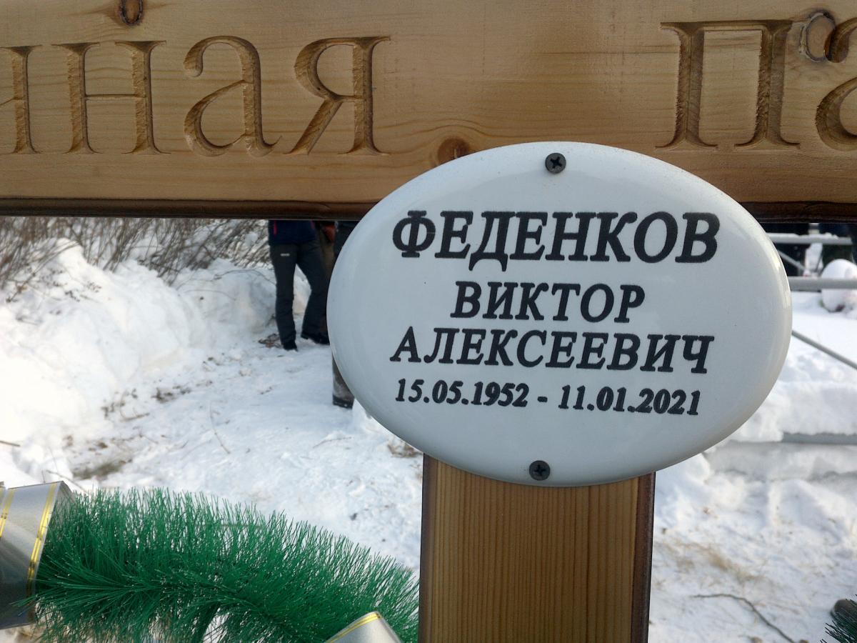 Феденков Виктор Алексеевич
