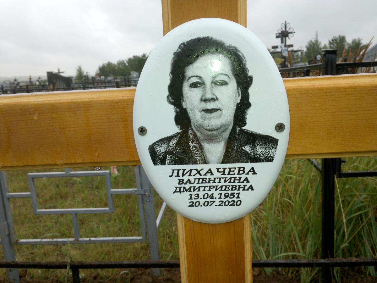 Лихачева Валентина Дмитриевна