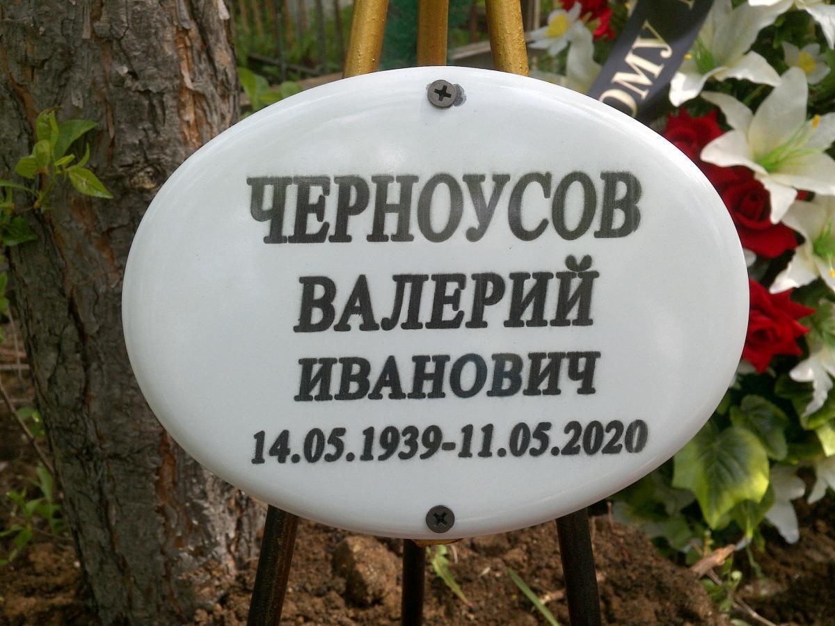Черноусов Валерий Иванович