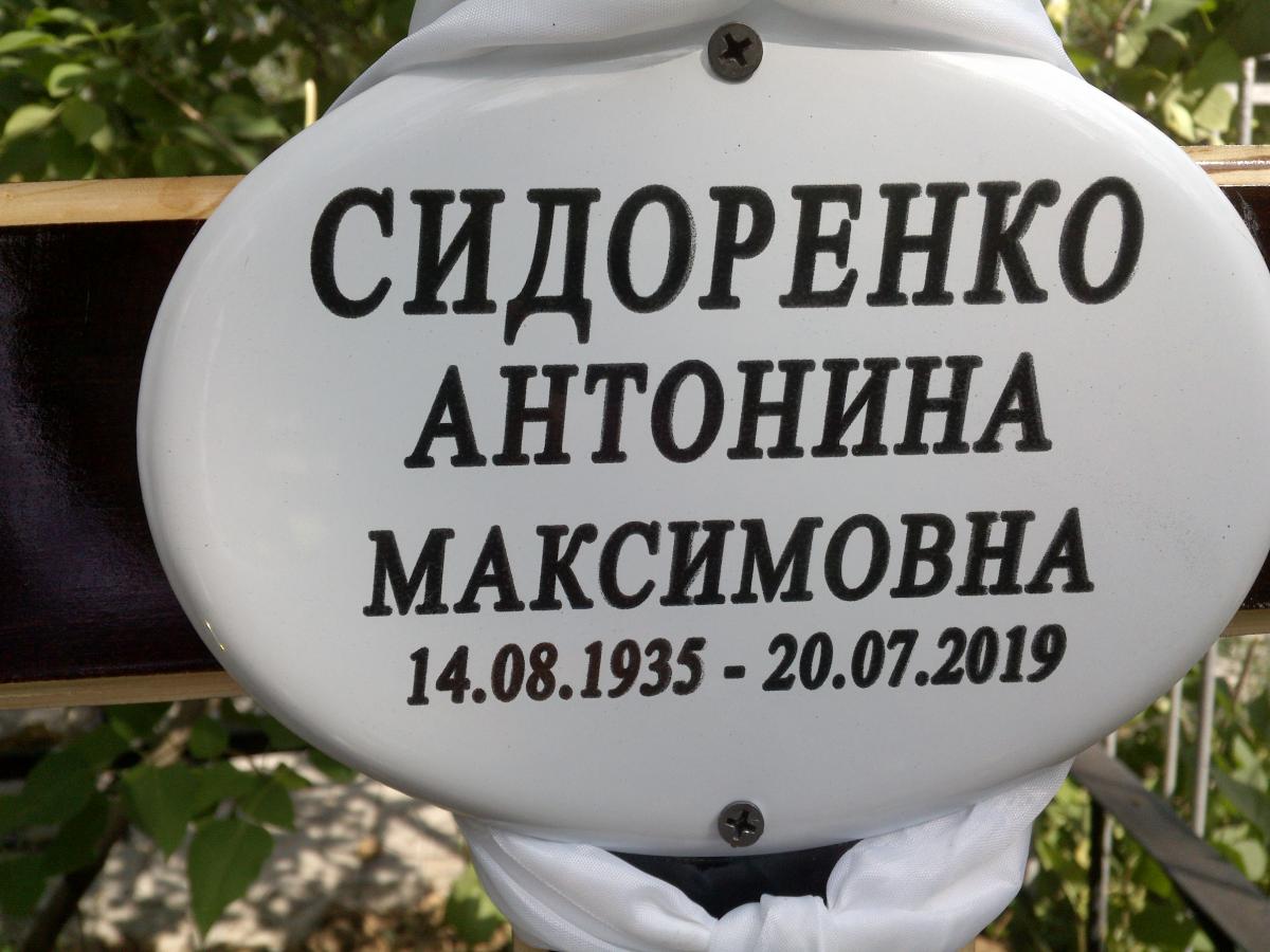 Сидоренко Антонина Максимовна