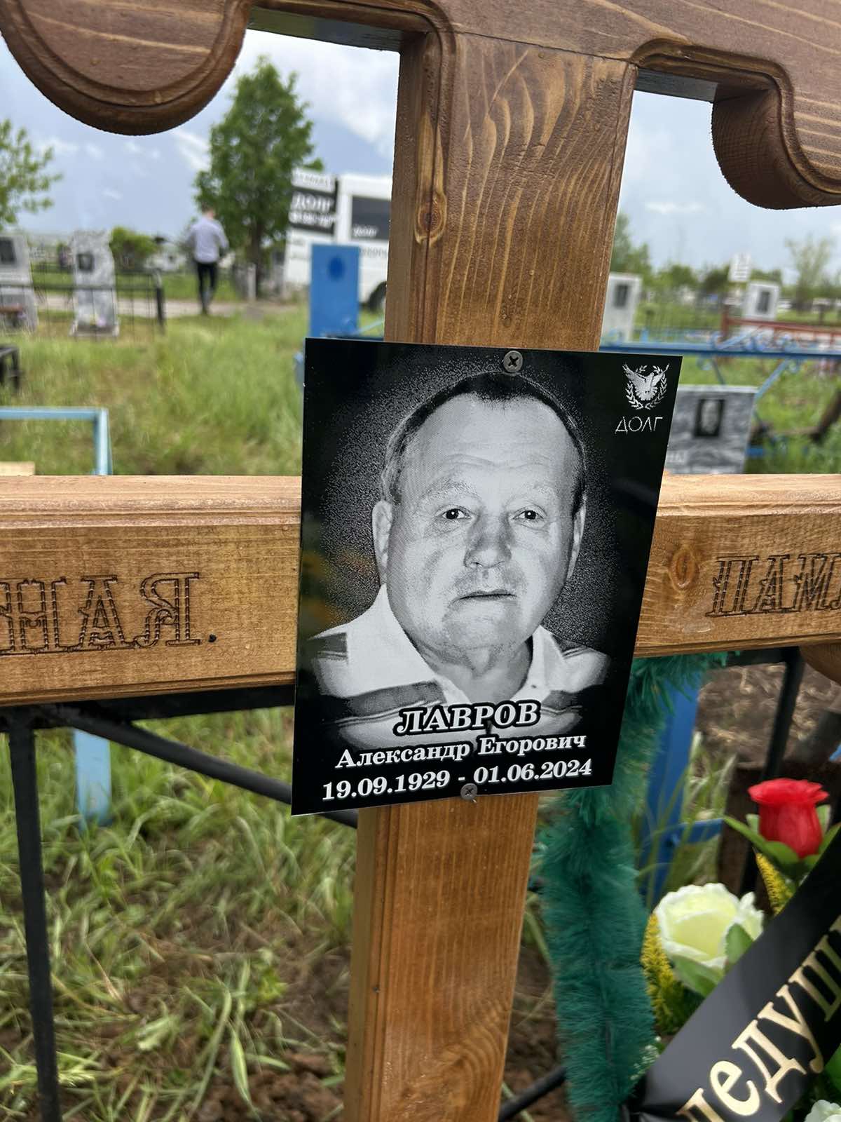 Лавров Александр Егорович